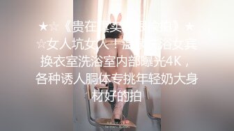 ★☆《贵在真实极限偸拍》★☆女人坑女人！温泉洗浴女宾换衣室洗浴室内部曝光4K，各种诱人胴体专挑年轻奶大身材好的拍