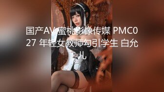 国产AV 蜜桃影像传媒 PMC027 年轻女教师勾引学生 白允儿