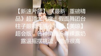 高质量女神,完美的S型身材,奶子又大又挺,浑身散发出的极品尤物味道