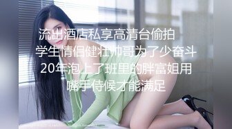 反差人妻里的天花板！新娘子照美丽大方典雅，脱光后淫荡无比母狗属性拉满，啪啪道具紫薇潮喷 (2)