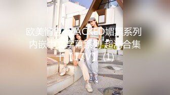 【新片速遞】 公交车站一路跟踪抄底多位年轻美女少妇