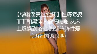 [高清无码]哈尔滨新婚小夫妻DEMON，漂亮女主街头习惯露出，约啪单男3P