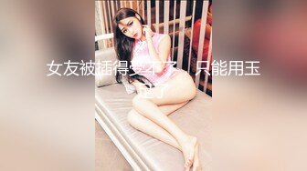 成都武侯区【极品粉嫩萝莉妹妹】，清新派，不粉不要钱，哥哥来帮我发育下，哥哥我的逼是粉的，可约可一一，实力挑逗诱惑！