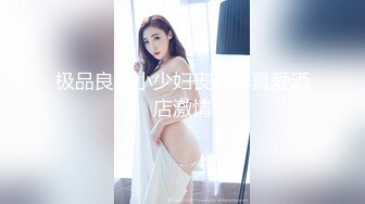 小女TS元气美美  天然女声，被男友舔奶娇喘诱人，吃滑溜溜的鸡巴，插进去不到半分钟交粮了，呃！