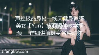 声控极品身材一线天健身教练美女【Yun】抹油裸体教学视频⚡️详细讲解健身各种动作