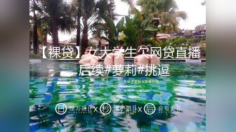 【裸贷】女大学生欠网贷直播，后续#萝莉#挑逗