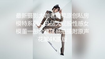 最新摄影大咖老虎菜原创私房模特系列：极品大屁股性感女模董一彤全裸诱惑拍摄附原声花絮4K原版