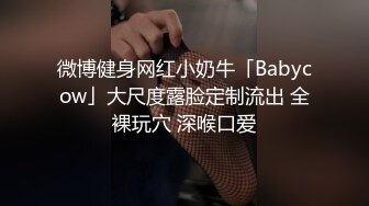 最近火爆香港网红『娜娜BABY』大尺度性爱私拍流出 黑丝美乳欲女风范 主动骑乘啪啪疯狂扭动 推倒爆操 高清1080P原版