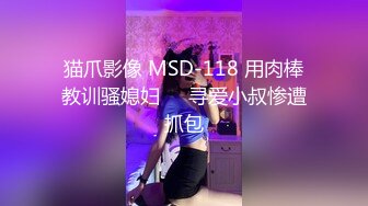 猫爪影像 MSD-118 用肉棒教训骚媳妇❤️寻爱小叔惨遭抓包