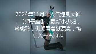 【超清】【阿刚探花】，极品兼职学生妹，连续换了两套衣服，少女胴体美妙