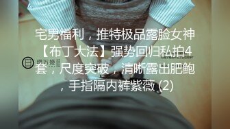 极品美乳淫妻《嫂子爱露出》群P乱交露出__前裹后操小逼要玩烂 (9)