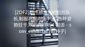 [2DF2]超性感漂亮的拉拉队长,制服高跟肉丝中出 ,各种姿势狂干,叫的真好听！国语 - soav_evMerge [BT种子]