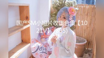 《新鲜出炉》白天女神夜晚母狗！推特优质反差婊UP主【7mtY】不雅自拍~椅子胶带捆绑羞耻大开M腿