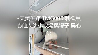 国产CD系列漂亮的伪娘乔儿被人瘦屌大的小伙激烈后入呻吟不断