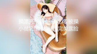 售价298顶级NTR性爱大轰趴，推特大神【飓风】订阅，极品丝袜人妻，绿帽 情趣 制服 黑丝3P淫乱盛宴 (9)