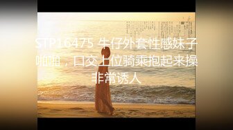 师生恋（牛仔裤女生）“老师不要停，用力插我要高潮