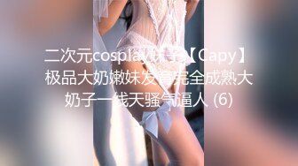 会所前台接待【我胸给你看】直播赚钱~姐妹切磋手艺+炮友啪 (6)