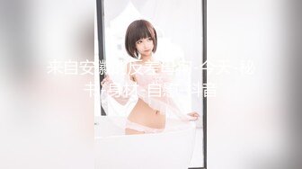 【新片速遞】办公楼女厕全景偷拍高跟制服美女同事的多毛小黑鲍