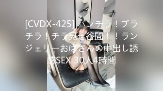 [CVDX-425] パンチラ！ブラチラ！チラ見せ谷間！！ランジェリーおばさんの中出し誘惑SEX 30人4時間