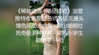 『小欣奈』清纯花季白虎美少女 王者荣耀瑶cos 轻调瑶妹 肉棒射满镇海的黑丝，外表纯洁可爱 叫起来还是个小夹子