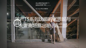 【新片速遞】上海Ts妲己❤️：带枪的美女，你会喜欢吗，黑丝诱惑，浴室玩枪，揉奶！