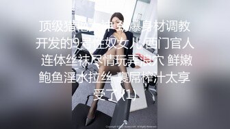 吐血推荐，还在就读高中的18岁娃娃音超级无敌嫩妹子，长得太标致太无敌可爱了，全身粉嫩，前凸后翘 干净白里透红的粉穴 (3)