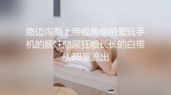 推特P站网红崇洋媚外反差留学生 LUNA 下海自拍，与大鸡巴洋老外各种肉搏