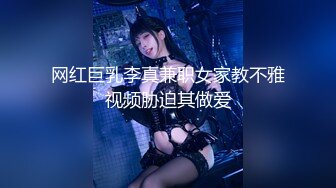 【极品女神超大尺度】秀人极品网红『周于希』顶级剧情新作 真空黑丝调教 浴缸抹油 爆乳淫语叫到你射 (3)