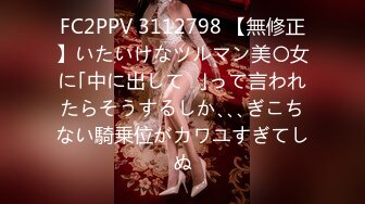 FC2PPV 3112798 【無修正】いたいけなツルマン美〇女に｢中に出して♡｣って言われたらそうするしか､､､ぎこちない騎乗位がカワユすぎてしぬ