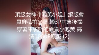 白皙美腿E奶乔安来男友家偷偷打炮被哥哥们发现后三人一起轮流上她 (1)