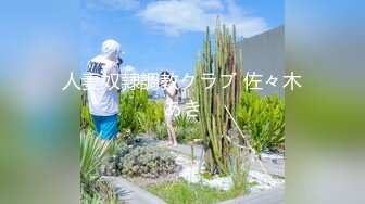 【超颜女神极品身材】反_差女神最新私拍各种花式肉操 姐姐男朋友刚操她之后再操她 高清1080P版