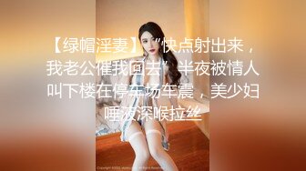 绿帽癖老公找单男艹爱妻✿模特身材极品娇妻『短裙无内』淫妻福利 ，主动张开黑丝M腿 满嘴淫语呻吟不断！下