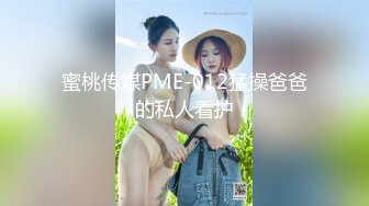 露脸才是王道！推特微博可盐可甜百变极品网红嫩妹【吃定你】私拍~紫薇打炮洗澡骚的一批 (47)