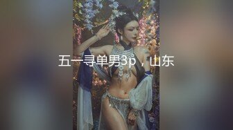 星空暑期档 租房性事 新室友竟是我的女学生