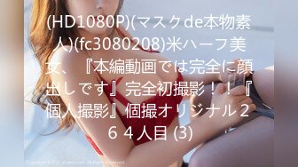 6/19最新 大波气质白领御姐与猥琐男友日常啪啪啪露脸自拍流出VIP1196