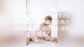 《精品✅重_磅✅泄_密》全程完美露脸！房地产女销_售员【林_妤】工作中犀利干练私下极度反_差与P友啪啪自拍流出国语对白 (1)