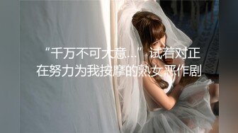 【靓妖出没】高颜值小妖精TS夏唯唯 妖嘴吞吐着直男的鸡巴，嗯呀~自己的鸡巴却晾在一边硬着，舌吻艹得骚呀！