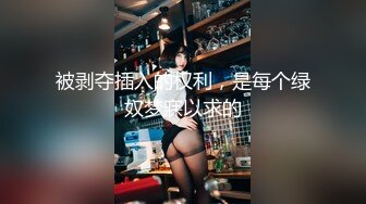 STP25383 国产女优颜值超正，性感可爱又年轻，浴室像母狗一样尿尿，床上穿上性感的黑丝让小哥玩弄骚穴，看了秒硬刺激 VIP2209