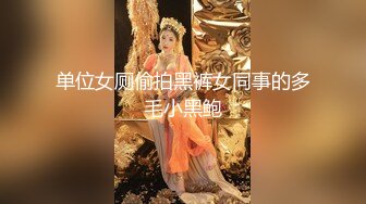  台湾新闻传媒嫩妹子超高颜值美女私密被曝光