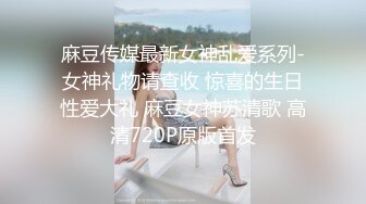 麻豆传媒-诱人女教师欲火难耐逆推性爱教程-宋妮可