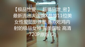 云盘高质露脸泄密，天津民航大学校花清纯女大生【崔某洁】被包养关系破裂后不雅私拍遭流出，啪啪3P口活给力相当反差 (3)