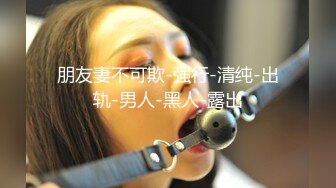 某收费网站流出-年轻漂亮大学美女假期美回家和闺蜜男友偷情啪啪,女上位拿着鸡巴就插,淫叫：好大,快插我,救我!