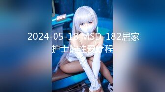  2024-05-18 MSD-182居家护士的性爱疗程