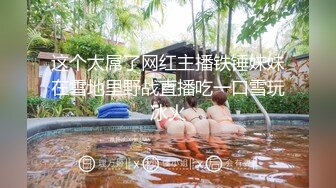 ★☆极品流出☆★十月最新流出水上乐园更衣淋浴室偷拍纹身妈妈和仙女颜值女儿淋浴Vs青春美胸学妹 (2)