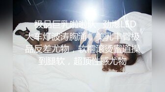 吐血推薦刷了几個跑車弄到極品好身材美女棒棒插逼與狼友互動視頻