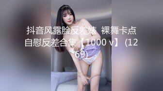 抖音风露脸反差婊  裸舞卡点自慰反差合集【1000 v】 (1269)