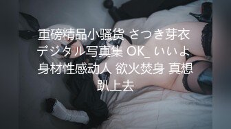 重磅精品小骚货 さつき芽衣 デジタル写真集 OK_ いいよ 身材性感动人 欲火焚身 真想趴上去