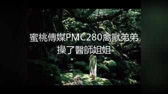 眼镜哥约炮19岁青涩小美女