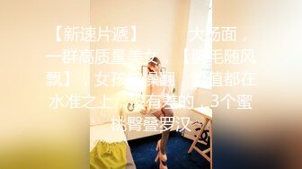 ★☆《最新流出福利分享》★☆付费电报群原创淫妻骚女友私拍内部福利视图美女如云各种露脸反差婊啪啪紫薇~炸裂 (3)