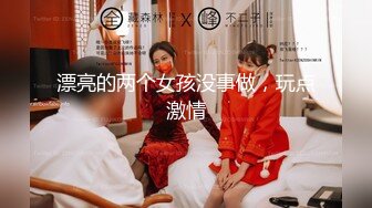 【新片速遞 】  趁老婆不在摸上小姨子的床 ❤️ 姐夫：这逼逼都是湿的，啊啊啊 妹妹：啊啊不要姐夫~ 